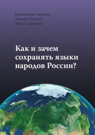 Как и зачем сохранять языки народов России? Konstantin Zamyatin Как и зачем сохранять языки народов России? Konstantin Zamyatin
