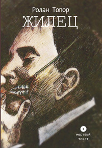 Жилец Roland Topor Жилец Roland Topor