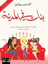 بنات في المدينة Candace Bushnell بنات في المدينة Candace Bushnell