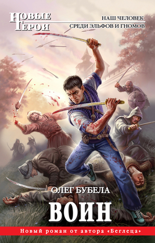Воин (Совсем не герой 2) Олег Николаевич Бубела Воин (Совсем не герой 2) Олег Николаевич Бубела