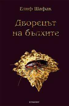 Дворецът на бълхите Елиф Шафак Дворецът на бълхите Елиф Шафак
