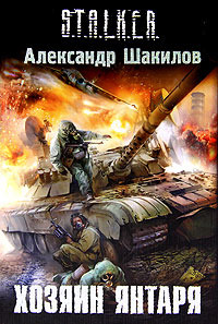 Хозяин Янтаря (S.T.A.L.K.E.R.: Край #2) Alexander Shakilov Хозяин Янтаря (S.T.A.L.K.E.R.: Край #2) Alexander Shakilov