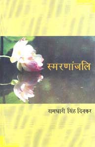 Smarananjali Ramdhari Singh Dinkar Smarananjali Ramdhari Singh Dinkar