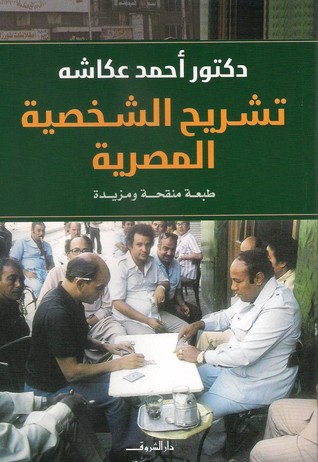 تشريح الشخصية المصرية أحمد عكاشه تشريح الشخصية المصرية أحمد عكاشه