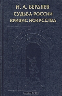 Судьба России. Кризис искусства Nikolai A. Berdyaev Судьба России. Кризис искусства Nikolai A. Berdyaev