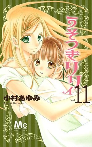 うそつきリリィ 11 [Usotsuki Lily 11]