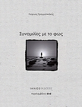 Συνομιλίες με το φως Giorgos Grammatikakis Συνομιλίες με το φως Giorgos Grammatikakis
