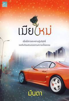เมียใหม่ มันตา เมียใหม่ มันตา