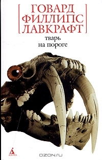 Тварь на пороге: Повесть, рассказы, сонеты H.P. Lovecraft Тварь на пороге: Повесть, рассказы, сонеты H.P. Lovecraft