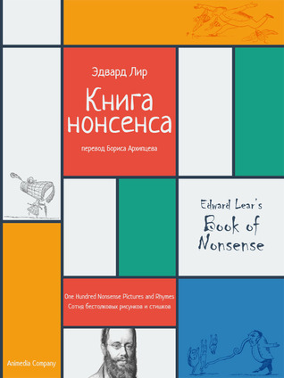 Книга нонсенса. Сотня бестолковых рисунков и стишков. Edward Lear Книга нонсенса. Сотня бестолковых рисунков и стишков. Edward Lear