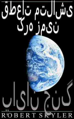 (پایان جنگ (قطعات متلاشی کره زمین, #2 Robert Skyler (پایان جنگ (قطعات متلاشی کره زمین, #2 Robert Skyler