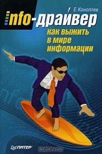 Info-драйвер. Как выжить в мире информации Евгений Коноплёв Info-драйвер. Как выжить в мире информации Евгений Коноплёв