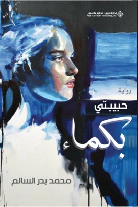 حبيبتي بكماء محمد السالم حبيبتي بكماء محمد السالم