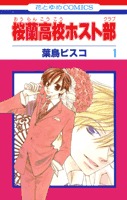 桜蘭高校ホスト部(クラブ) 1
