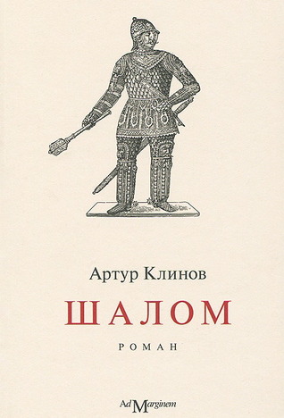 Шалом Arthur Klinov Шалом Arthur Klinov