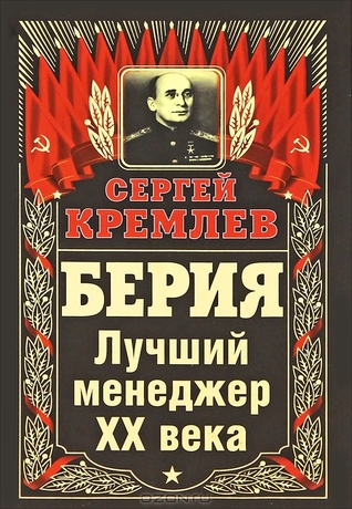 Берия. Лучший менеджер XX века Сергей Кремлев Берия. Лучший менеджер XX века Сергей Кремлев