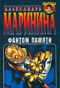 Фантом памяти (Преступления правильной жизни, #2) Alexandra Marinina Фантом памяти (Преступления правильной жизни, #2) Alexandra Marinina