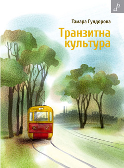 Транзитна культура. Симптоми постколоніальної травми Тамара Гундорова Транзитна культура. Симптоми постколоніальної травми Тамара Гундорова