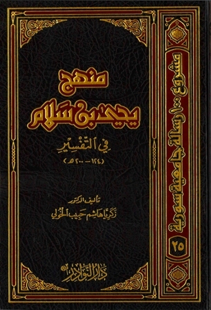 منهج يحيى بن سُلام في التفسير زكريا هاشم حبيب الخولي منهج يحيى بن سُلام في التفسير زكريا هاشم حبيب الخولي
