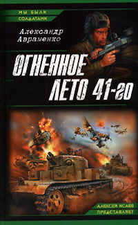 Огненное лето 41-го (Братья Столяровы, #1) Александр Михайлович Авраменко Огненное лето 41-го (Братья Столяровы, #1) Александр Михайлович Авраменко