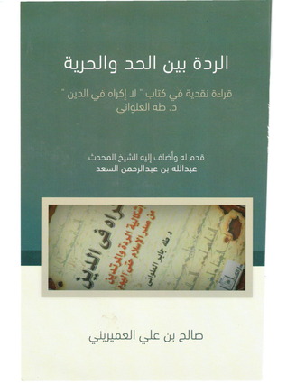 الردة بين الحد والحرية صالح بن علي العميريني الردة بين الحد والحرية صالح بن علي العميريني