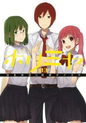 ホリミヤ 3 (Horimiya #3)