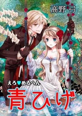 えろ◆めるへん 青ひげ [Erotic Fairy Tales: Bluebeard]