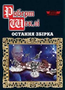 Остання збірка Robert Sheckley Остання збірка Robert Sheckley