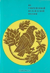 Из современной исландской поэзии Jón úr Vör Из современной исландской поэзии Jón úr Vör