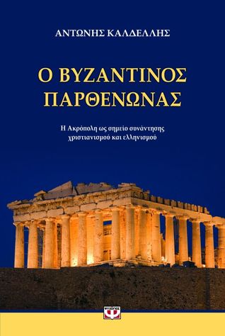 Ο βυζαντινός Παρθενώνας: Η Ακρόπολη ως σημείο συνάντησης χριστιανισμού και ελληνισμού Anthony Kaldellis Ο βυζαντινός Παρθενώνας: Η Ακρόπολη ως σημείο συνάντησης χριστιανισμού και ελληνισμού Anthony Kaldellis