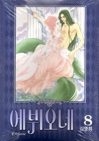Evyione: Ocean Fantasy Volume 8 Young-Hee Kim Evyione: Ocean Fantasy Volume 8 Young-Hee Kim
