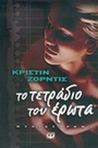 Το τετράδιο του έρωτα Το τετράδιο του έρωτα