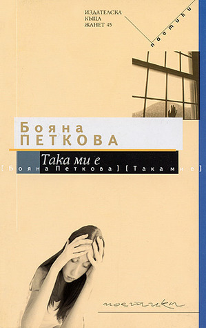 Така ми е Бояна Петкова Така ми е Бояна Петкова