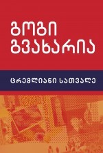 ცრემლიანი სათვალე Gogi Gvakharia ცრემლიანი სათვალე Gogi Gvakharia