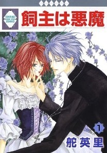 飼主は悪魔 [Kainushi wa Akuma], Vol. 1