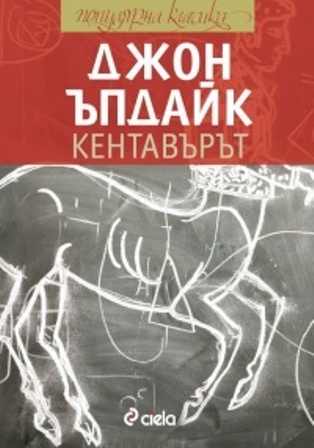 Кентавърът John Updike Кентавърът John Updike