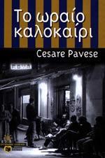 Το ωραίο καλοκαίρι Cesare Pavese Το ωραίο καλοκαίρι Cesare Pavese