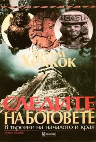 Следите на боговете: В търсене на началото и края-Книга Първа Graham Hancock Следите на боговете: В търсене на началото и края-Книга Първа Graham Hancock