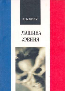 Машина зрения Paul Virilio Машина зрения Paul Virilio