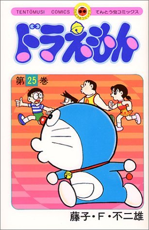ドラえもん 25 Fujiko F. Fujio ドラえもん 25 Fujiko F. Fujio