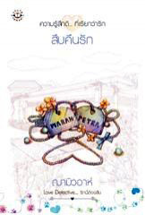 สืบคืนรัก (Love Detective...รักนี้ต้องสืบ, #5) ฌามิวอาห์ สืบคืนรัก (Love Detective...รักนี้ต้องสืบ, #5) ฌามิวอาห์