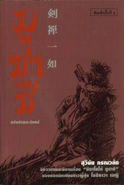 มูซาชิ ฉบับท่าพระจันทร์ : Musashi : The Sword of Mindfulness สุวินัย ภรณวลัย มูซาชิ ฉบับท่าพระจันทร์ : Musashi : The Sword of Mindfulness สุวินัย ภรณวลัย