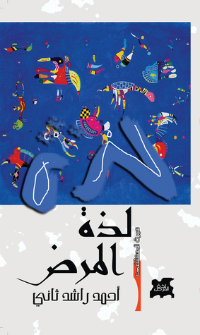 لذة المرض أحمد راشد ثاني لذة المرض أحمد راشد ثاني