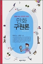 만화 구원론 백금산 글/김종두 그림 만화 구원론 백금산 글/김종두 그림