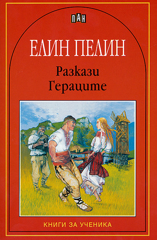 Разкази.Гераците Elin Pelin Разкази.Гераците Elin Pelin
