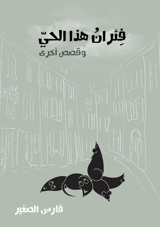 فئران هذا الحي فارس الصغير فئران هذا الحي فارس الصغير