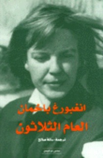 العام الثلاثون Ingeborg Bachmann العام الثلاثون Ingeborg Bachmann