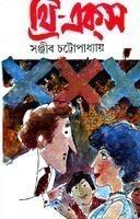 থ্রি-এক্স Sanjib Chattopadhyay থ্রি-এক্স Sanjib Chattopadhyay