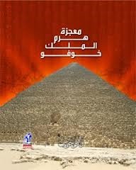 معجزة هرم الملك خوفو زاهي حواس معجزة هرم الملك خوفو زاهي حواس