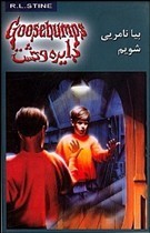 بیا نامریی شویم R.L. Stine بیا نامریی شویم R.L. Stine